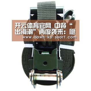 开云体育官网_中餐“出海潮”再度袭来:砸钱也要趟路?(图2) 开云体育官网_中餐“出海潮”再度袭来:砸钱也要趟路?(图2)