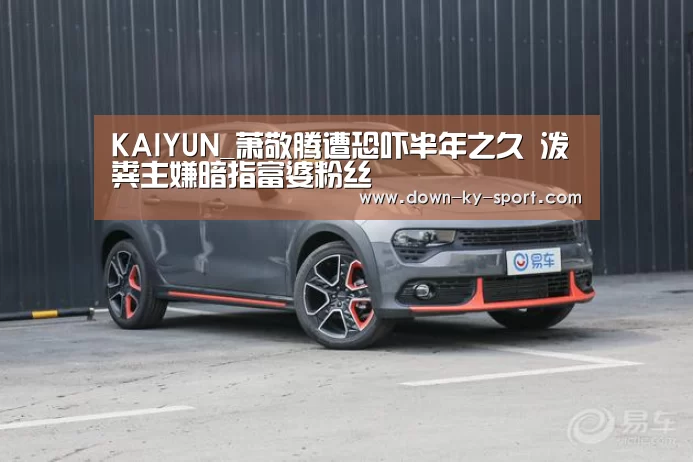 KAIYUN_萧敬腾遭恐吓半年之久 泼粪主嫌暗指富婆粉丝(图3) 开云体育官网