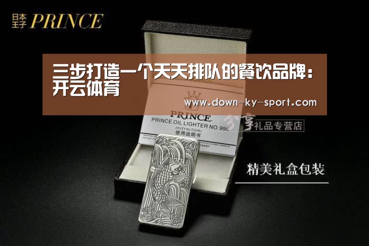 三步打造一个天天排队的餐饮品牌:开云体育(图3) 开云体育