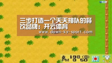 三步打造一个天天排队的餐饮品牌:开云体育(图2) 三步打造一个天天排队的餐饮品牌:开云体育(图2)