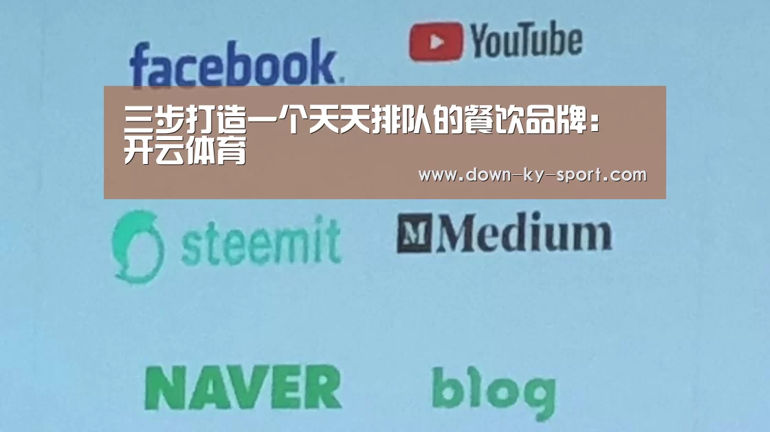 三步打造一个天天排队的餐饮品牌:开云体育(图4) 开云