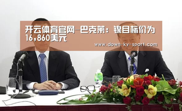 开云体育官网-巴克莱:镍目标价为16,860美元(图2) 开云体育官网-巴克莱:镍目标价为16,860美元(图2)