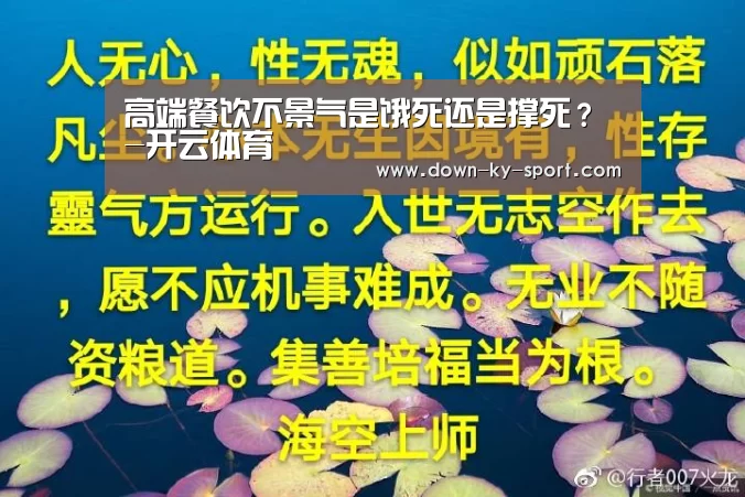 高端餐饮不景气是饿死还是撑死?-开云体育(图2) 开云体育官网