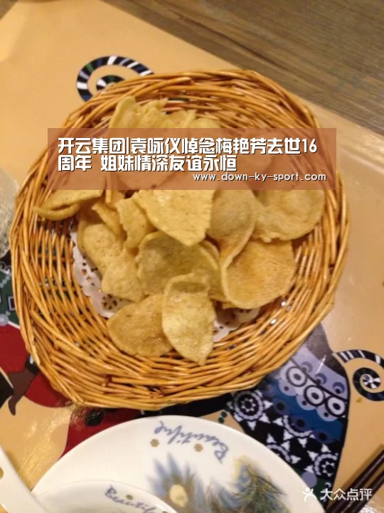 开云集团|袁咏仪悼念梅艳芳去世16周年 姐妹情深友谊永恒(图2) 开云体育