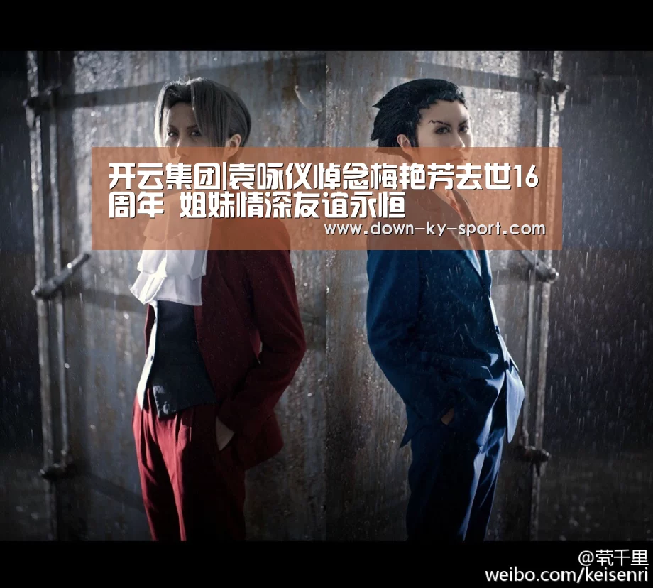 开云集团|袁咏仪悼念梅艳芳去世16周年 姐妹情深友谊永恒(图1) 开云体育
