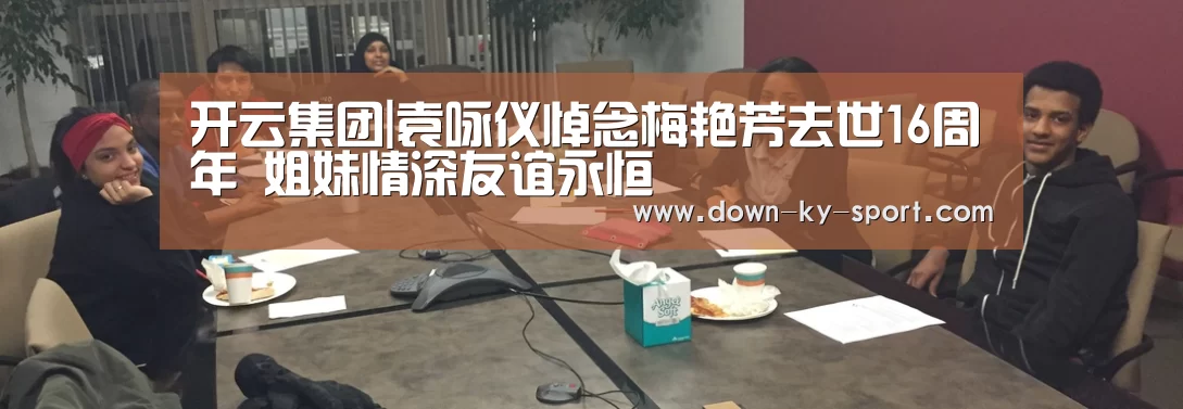 开云集团|袁咏仪悼念梅艳芳去世16周年 姐妹情深友谊永恒(图3) 开云集团|袁咏仪悼念梅艳芳去世16周年 姐妹情深友谊永恒(图3)