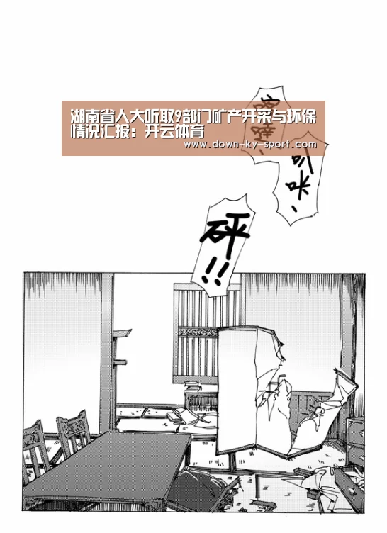 湖南省人大听取9部门矿产开采与环保情况汇报:开云体育(图1) 开云