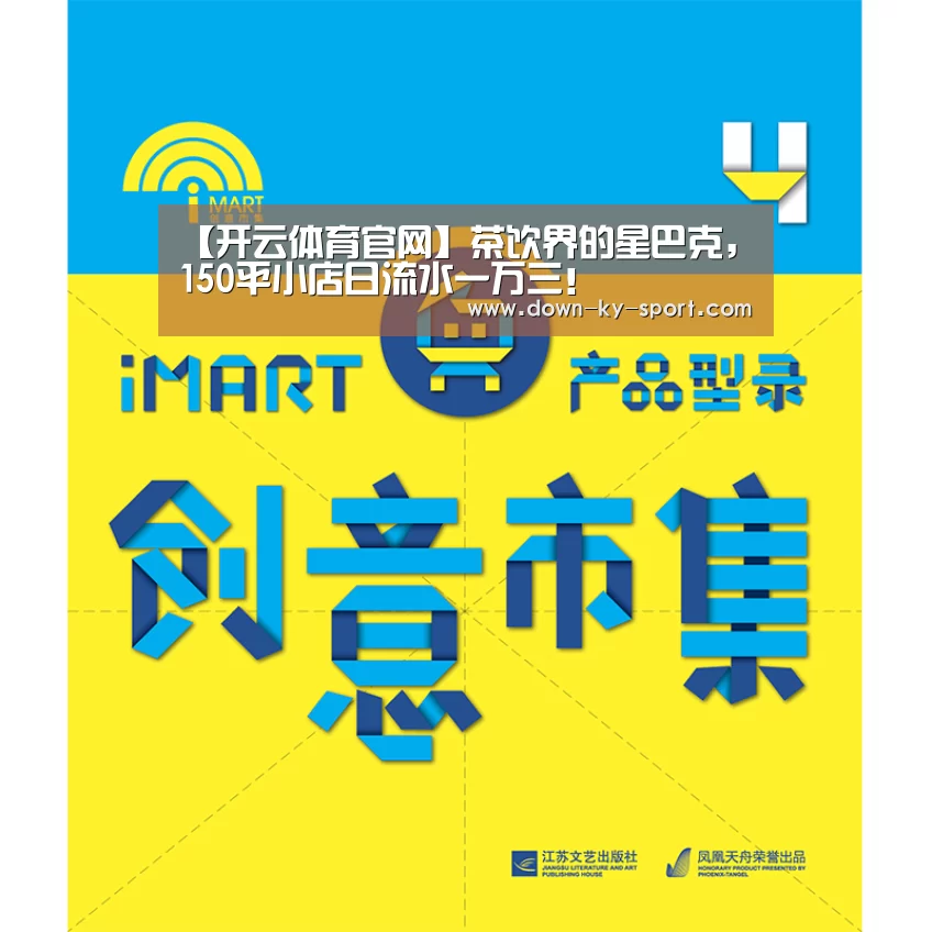 【开云体育官网】茶饮界的星巴克,150平小店日流水一万三!(图2) 开云体育